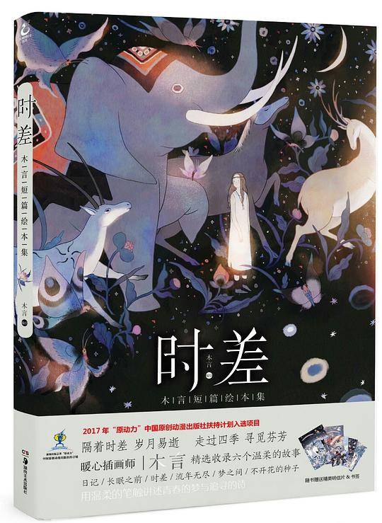 时差：木言短篇绘本集