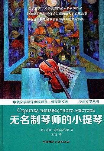 无名制琴师的小提琴
