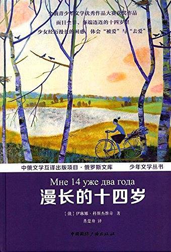 漫长的十四岁