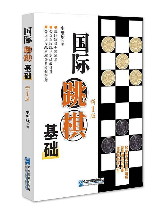 国际跳棋基础（新1版）