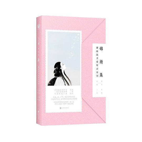 锦绣集：邂逅最美爱情古诗词
