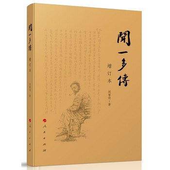 闻一多传