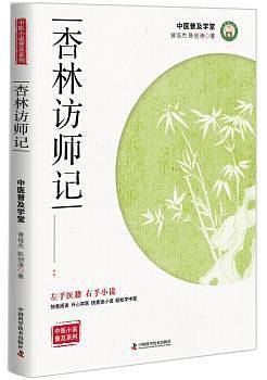 杏林访师记