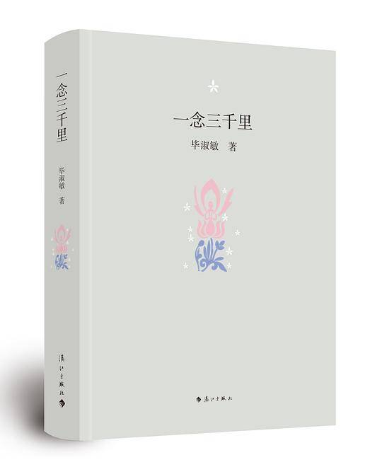 一念三千里