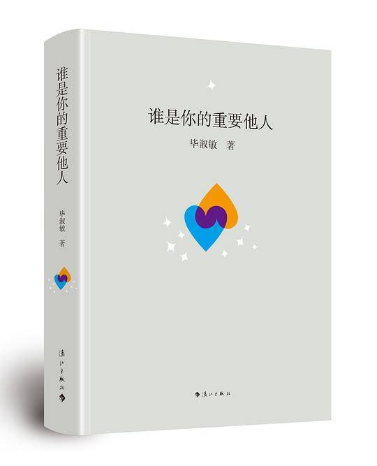谁是你的重要他人