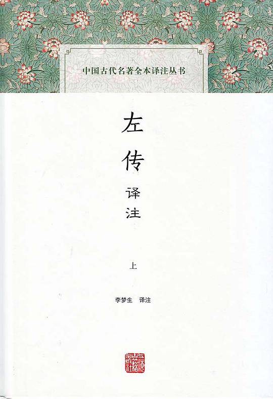 左传译注（上下）