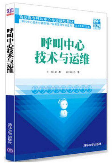 呼叫中心技术与运维