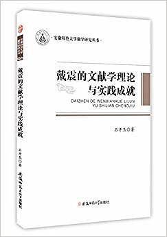 戴震的文献学理论与实践成就
