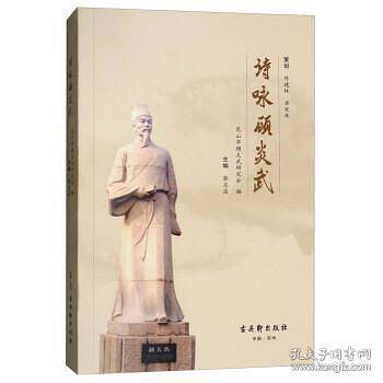 诗咏顾炎武
