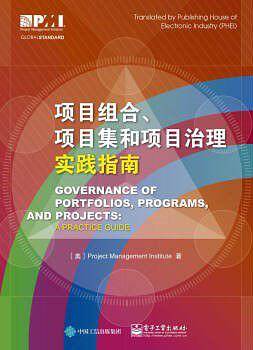 项目组合、项目集和项目治理实践指南