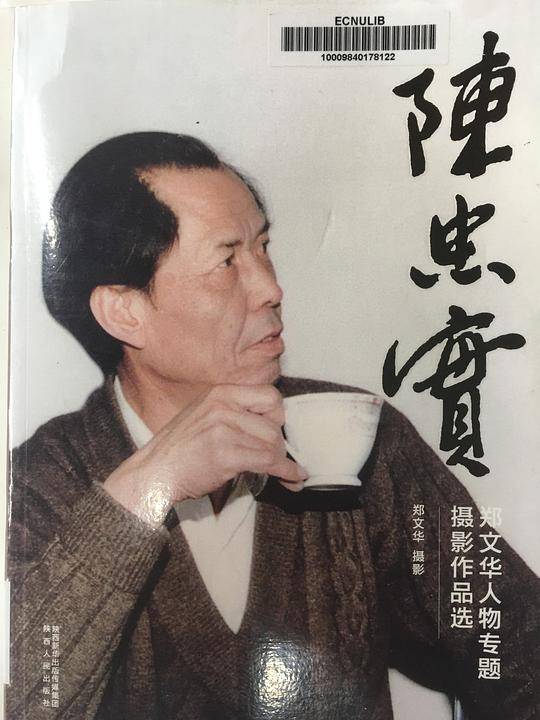陈忠实：郑文华人物专题摄影作品选