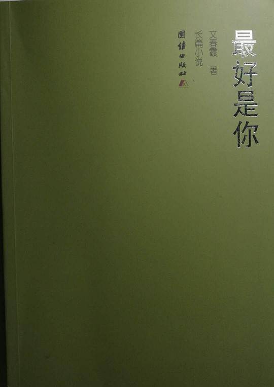 最好是你