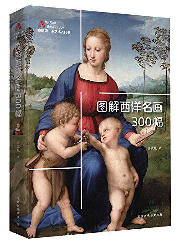 图解西洋名画300幅