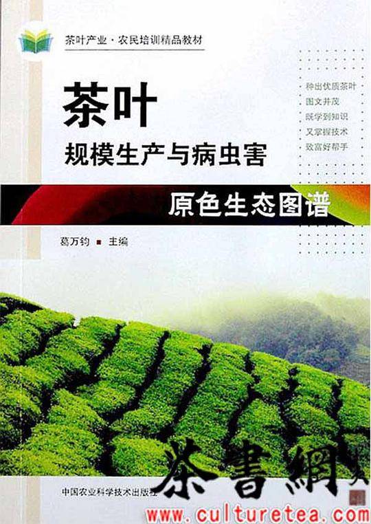 《茶叶规模生产与病虫害原色生态图谱》（茶叶产业・农民培训精品教材）