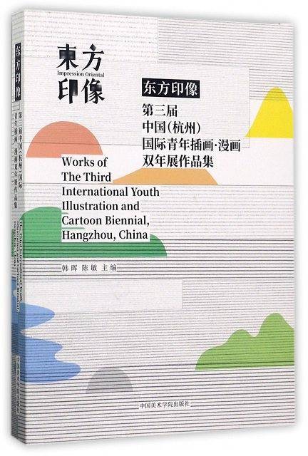 东方印象——第三届中国国际青年插画·漫画双年展作品集