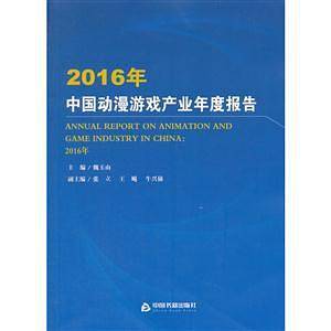 2016年中国动漫游戏产业年度报告