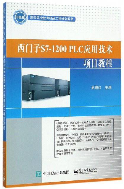 西门子S7-1200PLC应用技术项目教程(高等职业教育精品工程规划教材)