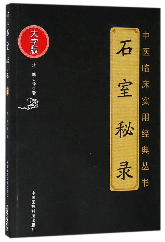 石室秘录(大字版)/中医临床实用经典丛书
