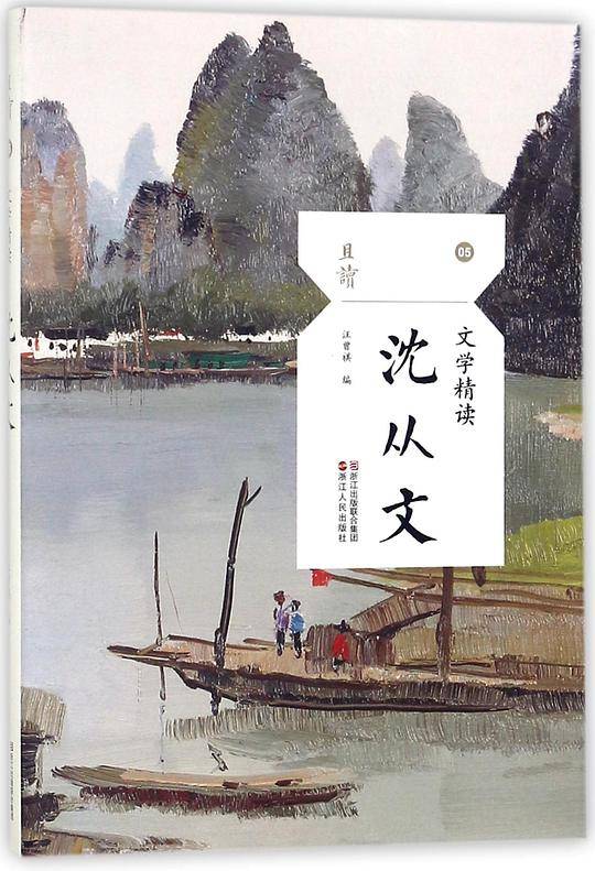 沈从文(文学精读)/且读