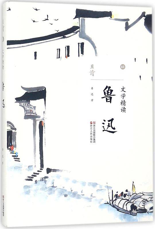 鲁迅(文学精读)/且读