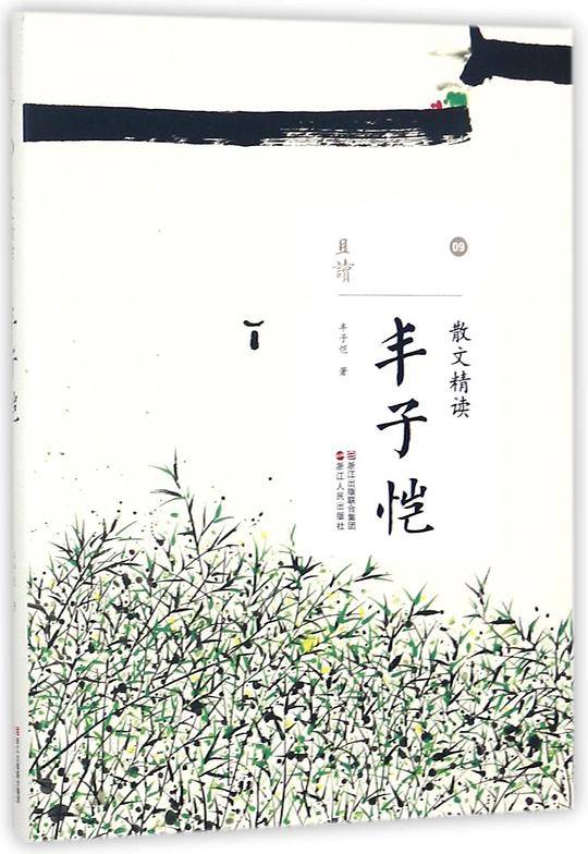 丰子恺(散文精读)/且读
