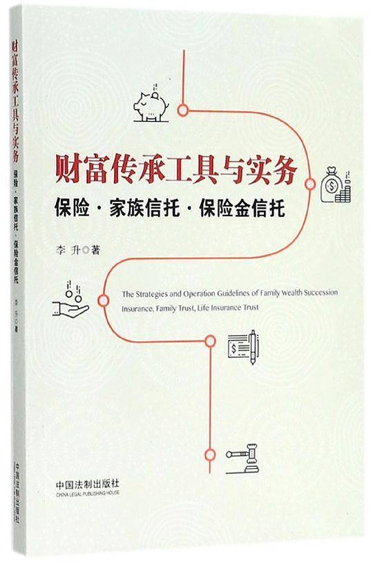 财富传承工具与实务(保险家族信托保险金信托)