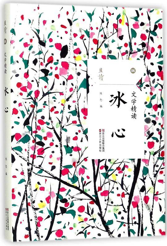 散文精读·冰心