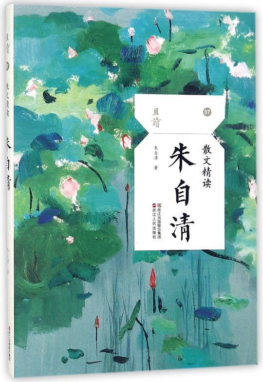 朱自清(散文精读)/且读