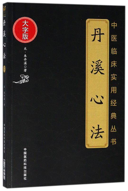 丹溪心法(大字版)/中医临床实用经典丛书