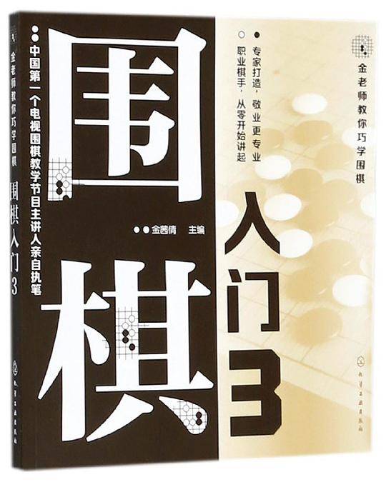围棋入门(3)/金老师教你巧学围棋