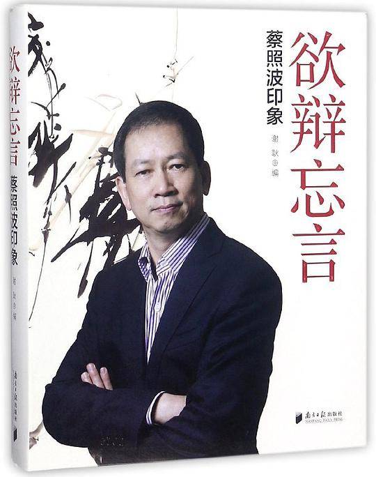 欲辩忘言:蔡照波印象
