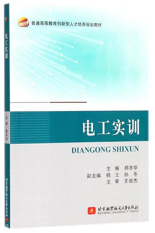 电工实训(普通高等教育创新型人才培养规划教材)