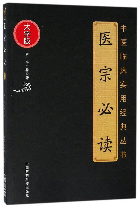 医宗必读(大字版)/中医临床实用经典丛书