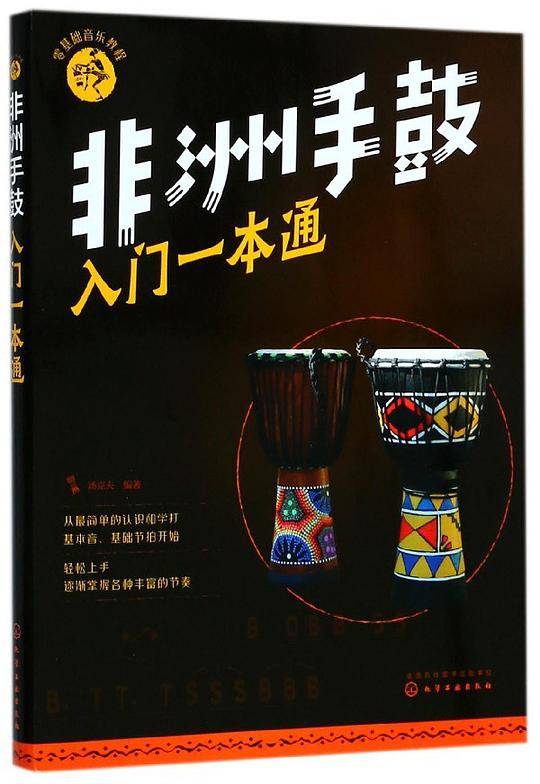 非洲手鼓入门一本通(零基础音乐教程)