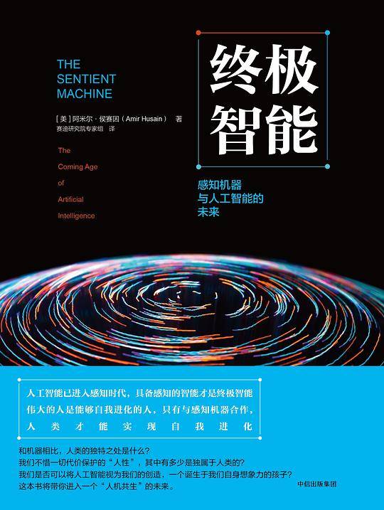 终极智能：感知机器与人工智能的未来