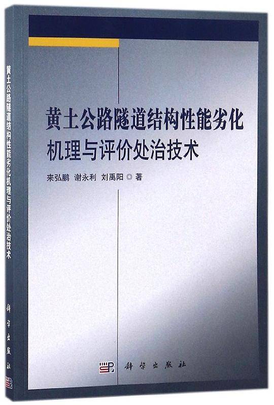 黄土公路隧道结构性能劣化机理与评价处治技术