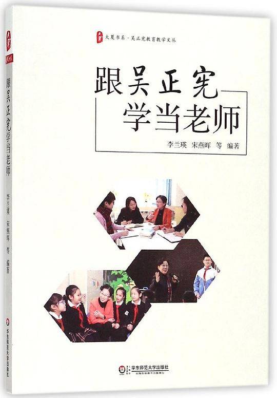 跟吴正宪学当老师/吴正宪教育教学文丛/大夏书系