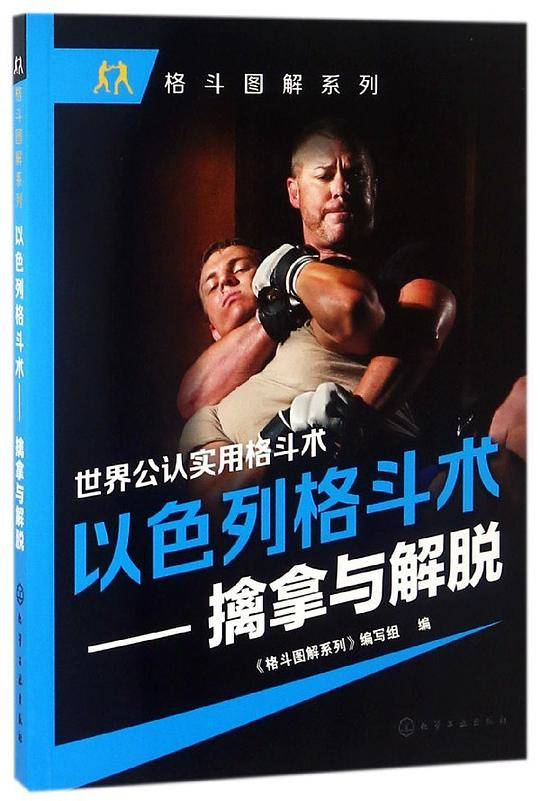 以色列格斗术--擒拿与解脱/格斗图解系列