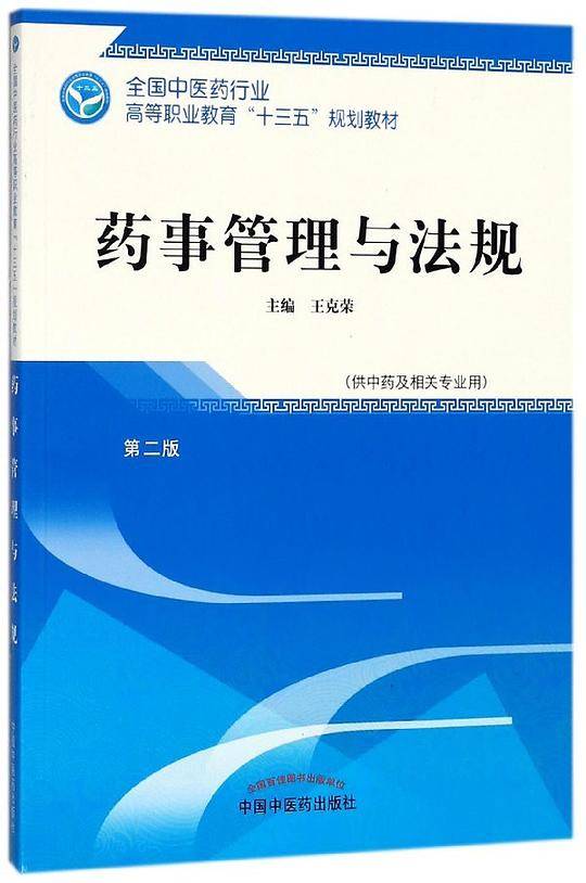 药事管理与法规·全国中医药行业高等职业教育“十三五”规划教材