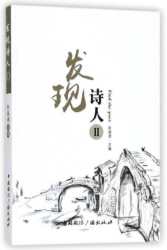 发现诗人(Ⅱ)