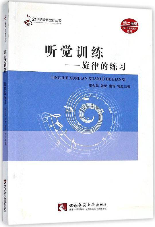 听觉训练——旋律的练习