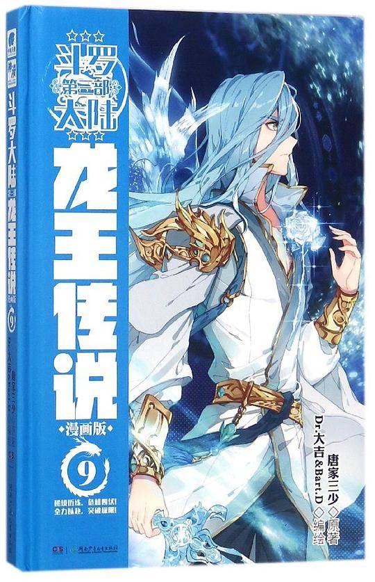 斗罗大陆(第3部龙王传说漫画版9)(精)