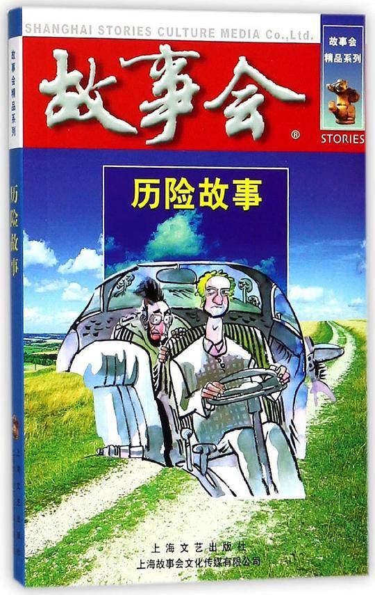 历险故事/故事会精品系列