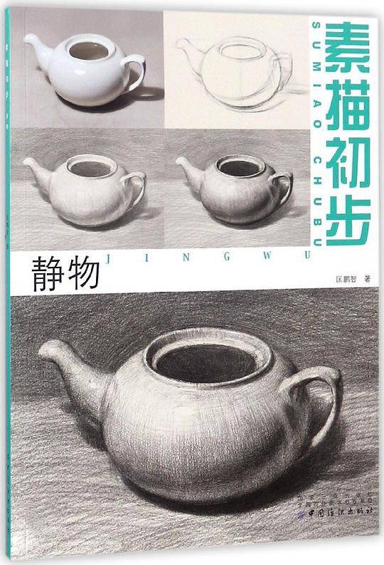素描初步.静物