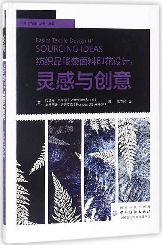 纺织品服装面料印花设计--灵感与创意/国际时尚设计丛书