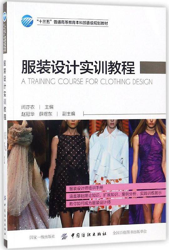 服装设计实训教程