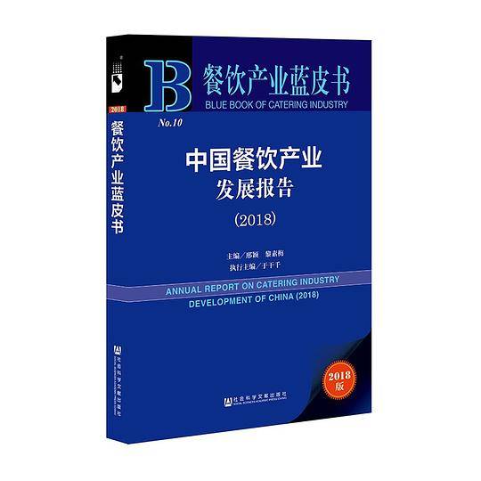 中国餐饮产业发展报告(2018)/餐饮产业蓝皮书