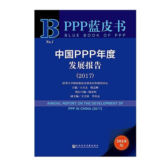中国PPP年度发展报告(2018版2017)/PPP蓝皮书