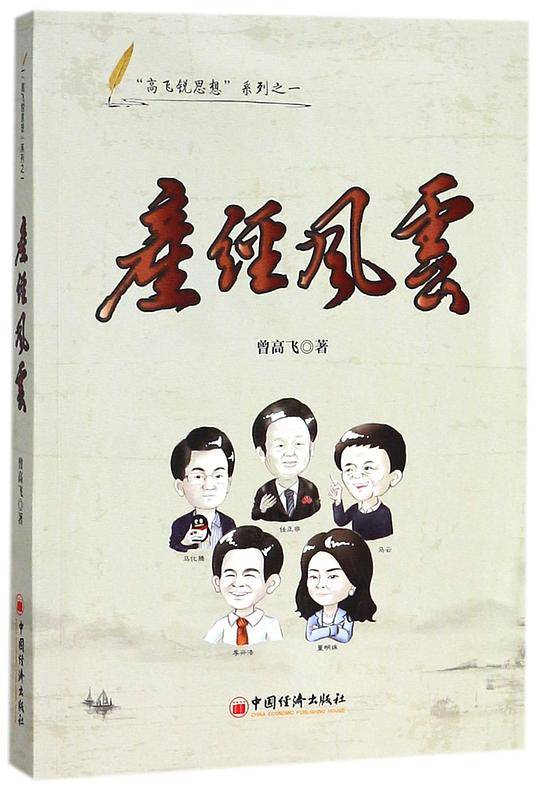 产经风云/高飞锐思想系列