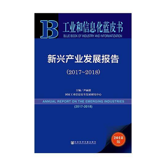 新兴产业发展报告(2018版2017-2018)/工业和信息化蓝皮书